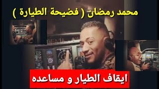 محمد رمضان يقود طائرة متجهة للرياض