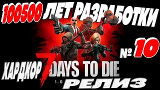 Хардкор выживание в 7 Days to Die 1.1 - 100500 лет РАЗРАБОТКИ и вот ОН РЕЛИЗ в 2024 № 10