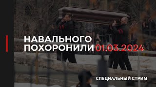 ПОХОРОНЫ НАВАЛЬНОГО / ПО ТЕЛЕФОНУ — ОЧЕВИДЦЫ. ГОСТИ — ОЛЕГ СААКЯН И ЕКАТЕРИНА ШЕНГЕЛИЯ / 01.03.2024