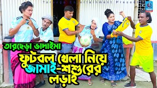 বিশ্বকাপ নিয়ে জামাই শশুরের লড়াই | Bishwa cup nie jamai-shosur er lorai | তারছেরা ভাদাইমার কৌতুক