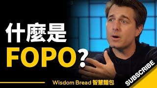 如何戰勝你最大的恐懼 ► FOPO... -  Dr. Michael Gervais 邁克爾·格韋斯（中英字幕）