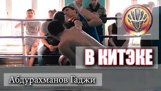 Абдурахманов Гаджи открытый ринг в Китэке - Tomahawkclub