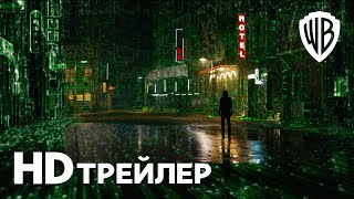 МАТРИЦА ВОСКРЕШЕНИЕ | Трейлер 1 | В кино с 16 декабря