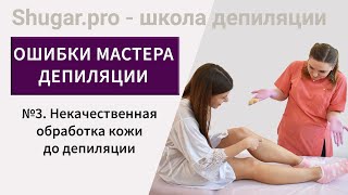 Обучение шугарингу. Ошибки мастера депиляции