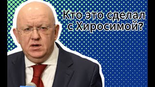 Скажите мне кто это сделал с Хиросимой: Небензя четко поставил на место США на заседании ООН