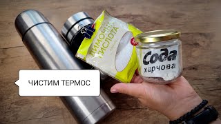 Как очистить термос внутри от неприятных запахов и вкуса. Простой рецепт на 10 минут