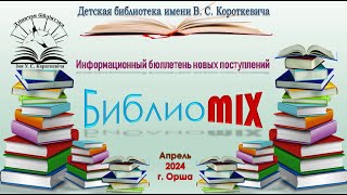 БиблиоMix: апрель