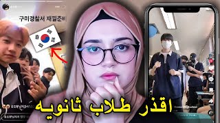 صوروا فيديوات تيك توك بعد جريـ…متهم !!  اقذر طلاب في كوريا الجنوبية 🇰🇷