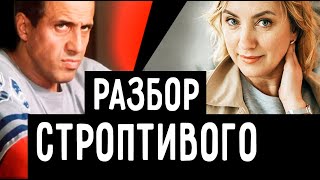 "Укрощение Строптивого". Разбор по соционике.