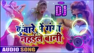 kuaare me galti ta kaile bani baki eak ber ganga Nahile bani bhojpuri song Dj remix