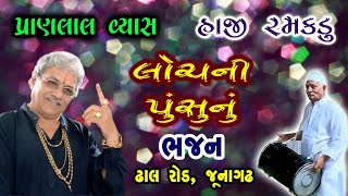 પ્રાણલાલ વ્યાસ સાખી ગઝલ  જુના ભજન ઢાલ રોડ-ભાગ-5 #bhajan