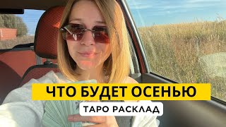 ‼️ЧТО ЖДЁТ ЭТОЙ ОСЕНЬЮ. Таро Расклад. Таролог Ирина Плюснина