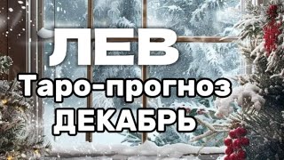 ЛЕВ ♌️ Декабрь ❄️ Таро-прогноз на месяц 🧣🧤🌨️🌲 #таро #прогноз #лев