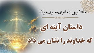 داستان آینه ای که خداوند را نشان می داد | حکایت یازدهم از مثنوی معنوی مولانا