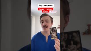 Карта недели | Таро прогноз | Гадание Святослав Серебряков #магия