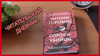 ЧИТАТЕЛЬСКИЙ ДНЕВНИК//СОРОКИ-УБИЙЦЫ