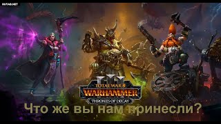 Смотр Total War: WARHAMMER III - Thrones of Decay