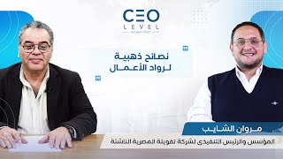 CEO level | مروان الشايب يقدم نصائح ذهبية لرواد الأعمال