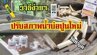 3 วิธีแช่บ่อปูนใหม่ | เพื่อปรับค่าpHน้ำให้เหมาะสม |