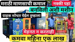 मेहेनत न करता कमवा महिना एक लाख!small business ideas in marathi, business ideas in marathi 2021