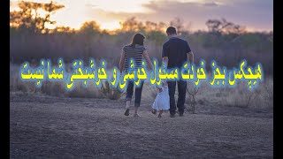 چگونه میتوانیم زندگی سالم و خوب داشته باشیم؟