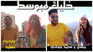 تقليد😂 خليك مبسوط بيسان و محمد جواني| موري