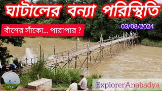 ঘাটালে বন্যার পরিস্থিতি কেমন-পারাপার হতে বাঁশের সাঁকো টিকে আছে তো?Ghatal flood situation @Anabadya