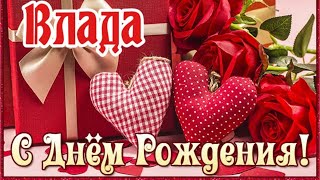 С Днем Рождения,Влада!Шикарная песня для тебя!(С днюшечкой)