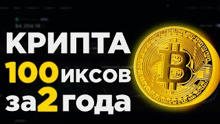 Крипто портфель 100х за 2 года