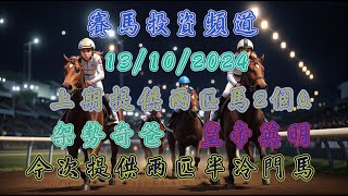 賽馬投資-13/10/2024 香港賽馬第3/8場貼士心水 WIN PLACE 3X4 HK Horse Racing Tips R3 R8