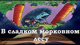 В сладком морковном лесу. Сказки на ночь для детей. Фонохрестоматия №51