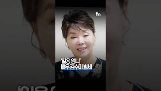 ‘일용 엄니’ 배우 김수미 별세.. 향년 75세