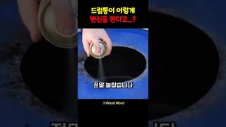 드럼통이 이렇게 변신을 한다고...?