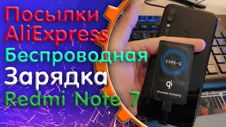 📦Посылки с Al͏i͏e͏x͏p͏r͏e͏s͏s + Беспроводная зарядка для Redmi Note 7 и не только!