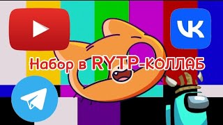 Набор в RYTP-коллаб по Симбочке-Пимпочке