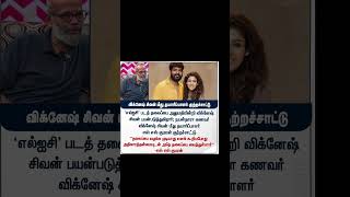 விக்னேஷ் சிவன் மீது தயாரிப்பாளர் குற்றச்சாட்டுtrending | Tamil news | viral | Tamil update