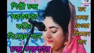 শিল্পী চন্দ্র সরকার / যার লাগিয়া এ প্রাণ কাঁদে কান্দে দুই আখিয়া / ভাব বিচ্ছেদ গান /Chandra Sarkar