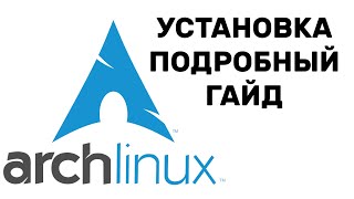 КАК УСТАНОВИТЬ ARCH LINUX НА КОМПЬЮТЕР (2022)