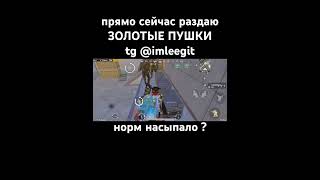 #pubglover #pubgmobile #metroroyale #pubggamer #пабг #метро #магазин #метророяль #раздача #письма