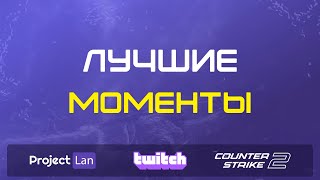 Лучшие моменты с турнира ZONE 51-LAN от 08.06.2024