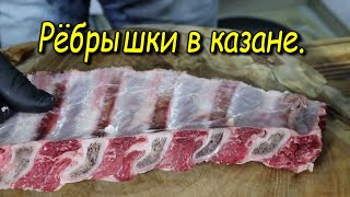 РЁБРА В КАЗАНЕ.С луком и помидорами.