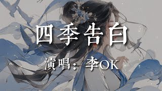 四季告白-李OK【讓我們 開啟四季的長途旅行   在時光裏 留下最幸福的腳印   看遍這世間最美風景  我余生的夢境  由你占據】#HKMG