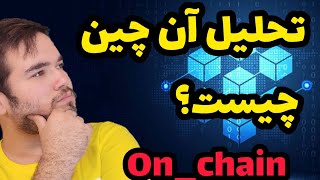 تحلیل انچین چیست؟|What is on chain analysis