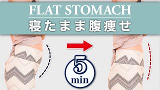 【寝たまま5分】下腹部が痩せる超簡単ストレッチ！【ダイエット】