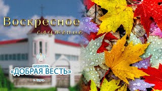 15.10.2023 Воскресное служение Церковь "Добрая Весть"г.Керчь