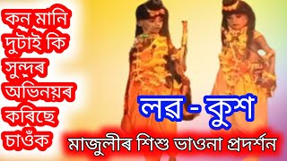 লৱ - কুশ মাজুলীৰ শিশু ভাওনা প্ৰদৰ্শন || কন মানি দুটাই কি সুন্দৰ অভিনয়ৰ কৰিছে চাওঁক