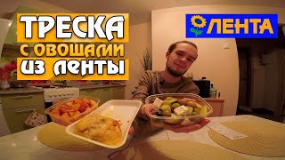 ОБЖОР ТРЕСКА С ОВОЩАМИ ИЗ ЛЕНТЫ | JackVann SHOW