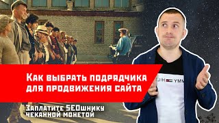 КАК ВЫБРАТЬ ПОДРЯДЧИКА ДЛЯ СЕО ПРОДВИЖЕНИЯ САЙТА