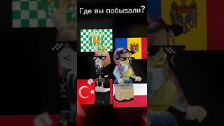 А вы где были??? #roblox #robloxshorts #animation #страны