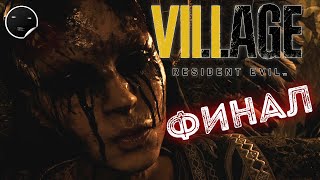 Resident Evil Village Концовка игры | Резидент Эвил 8 финал